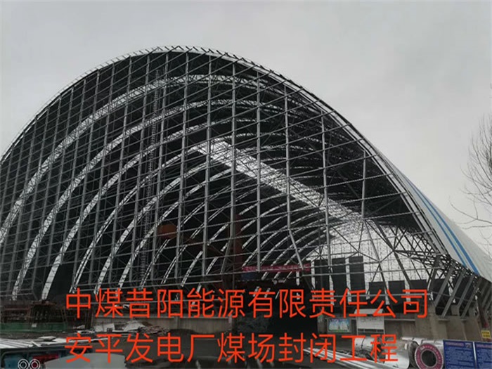 果洛中煤昔阳能源有限责任公司安平发电厂煤场封闭工程