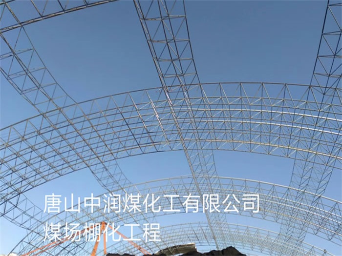 果洛中润煤化工有限公司煤场棚化工程