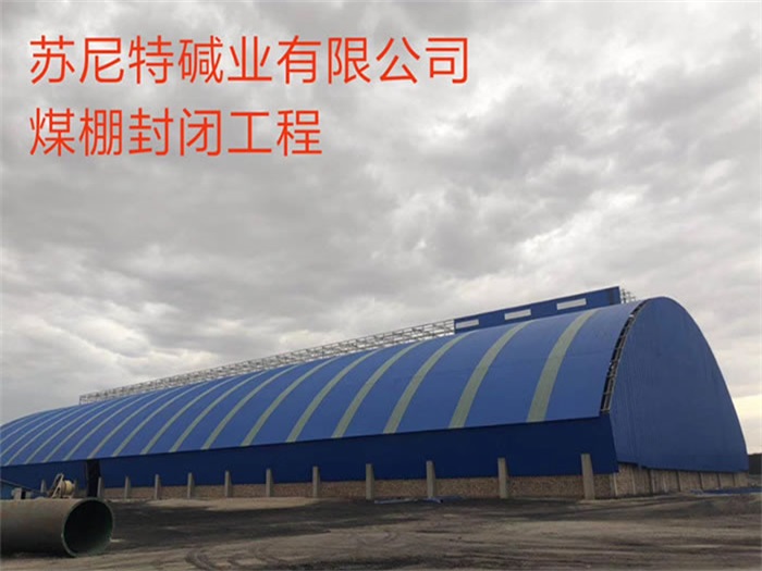 果洛苏尼特碱业有限公司煤棚封闭工程