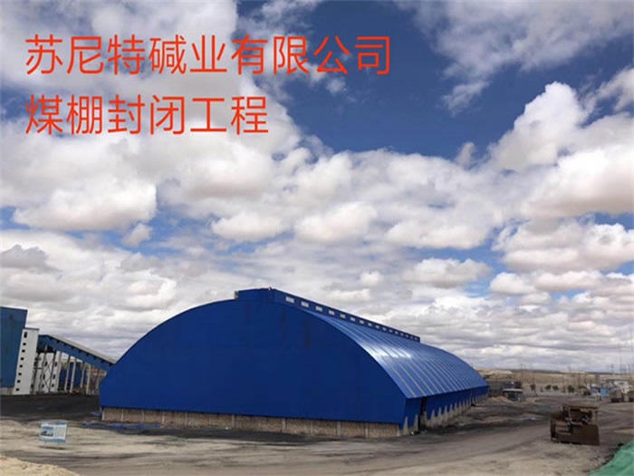 果洛苏尼特碱业有限公司煤棚封闭工程